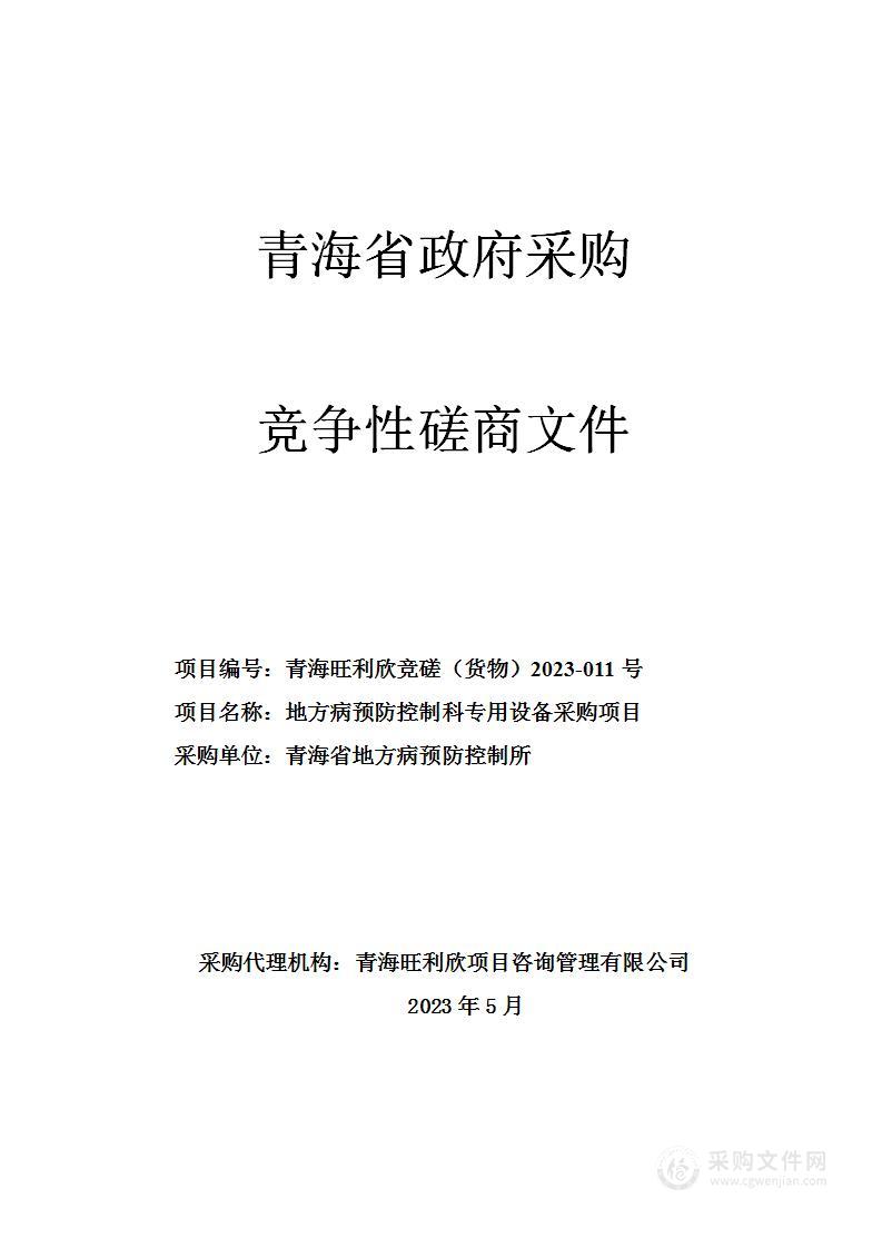 地方病预防控制科专用设备采购项目