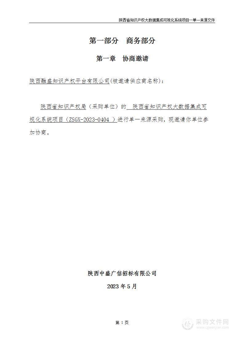 陕西省知识产权大数据集成可视化系统项目