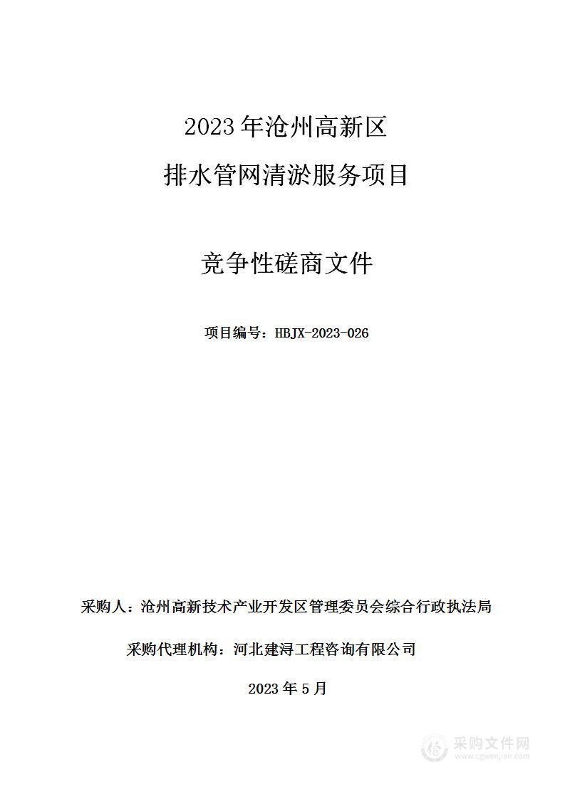 2023年沧州高新区排水管网清淤服务项目