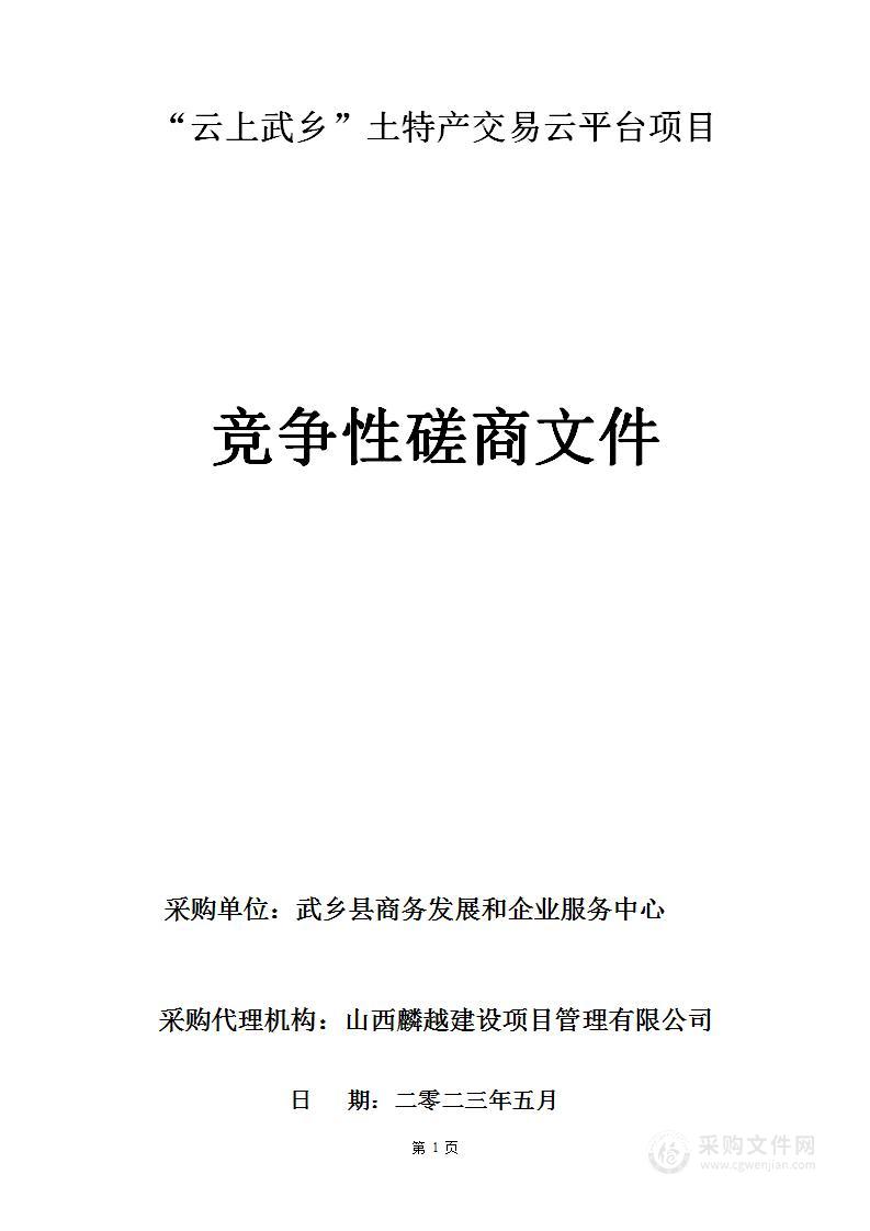 “云上武乡”土特产交易云平台项目