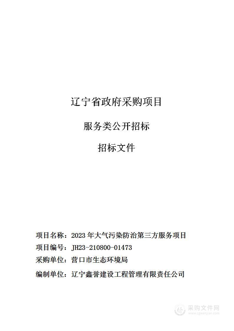 2023年大气污染防治第三方服务项目