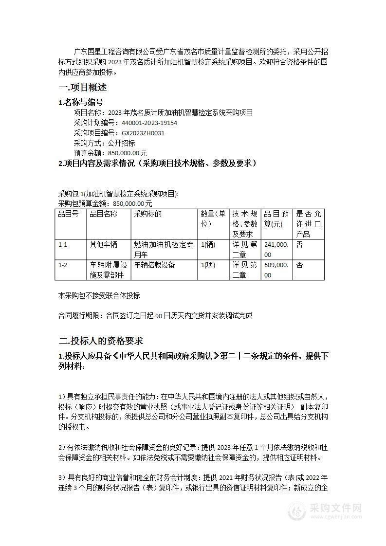 2023年茂名质计所加油机智慧检定系统采购项目