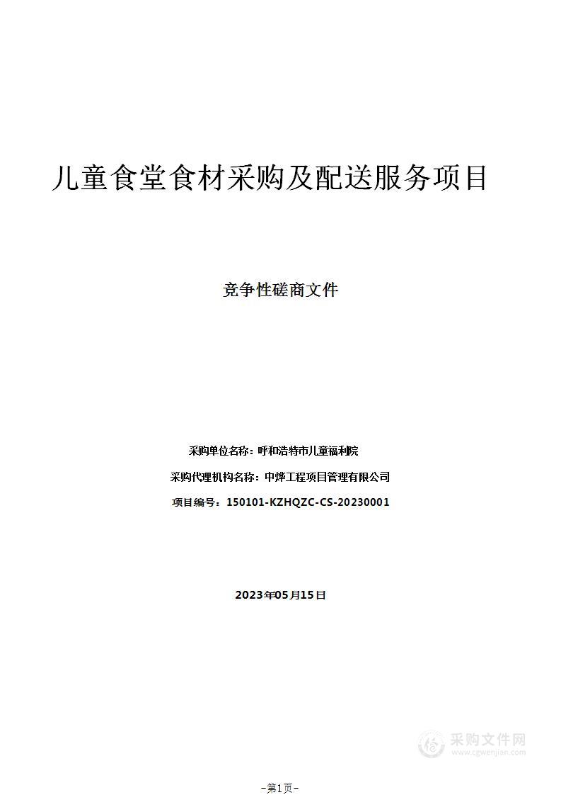 儿童食堂食材采购及配送服务项目
