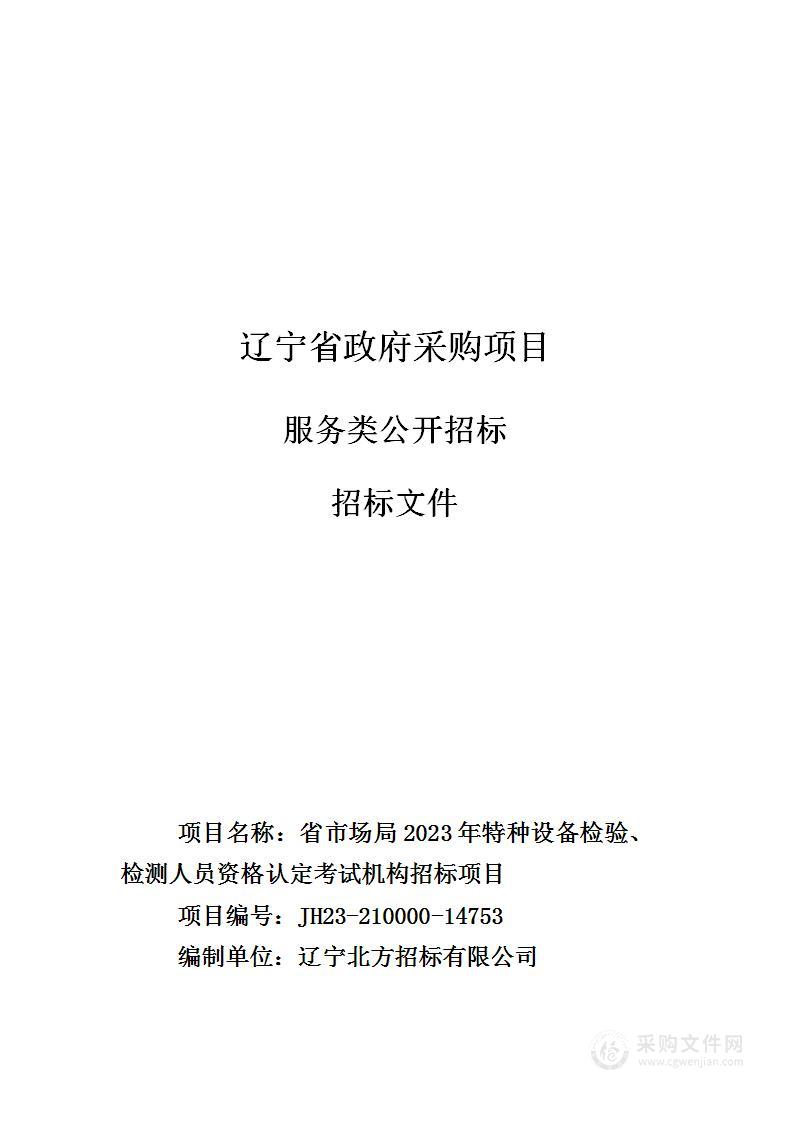 省市场局2023年特种设备检验、检测人员资格认定考试机构招标