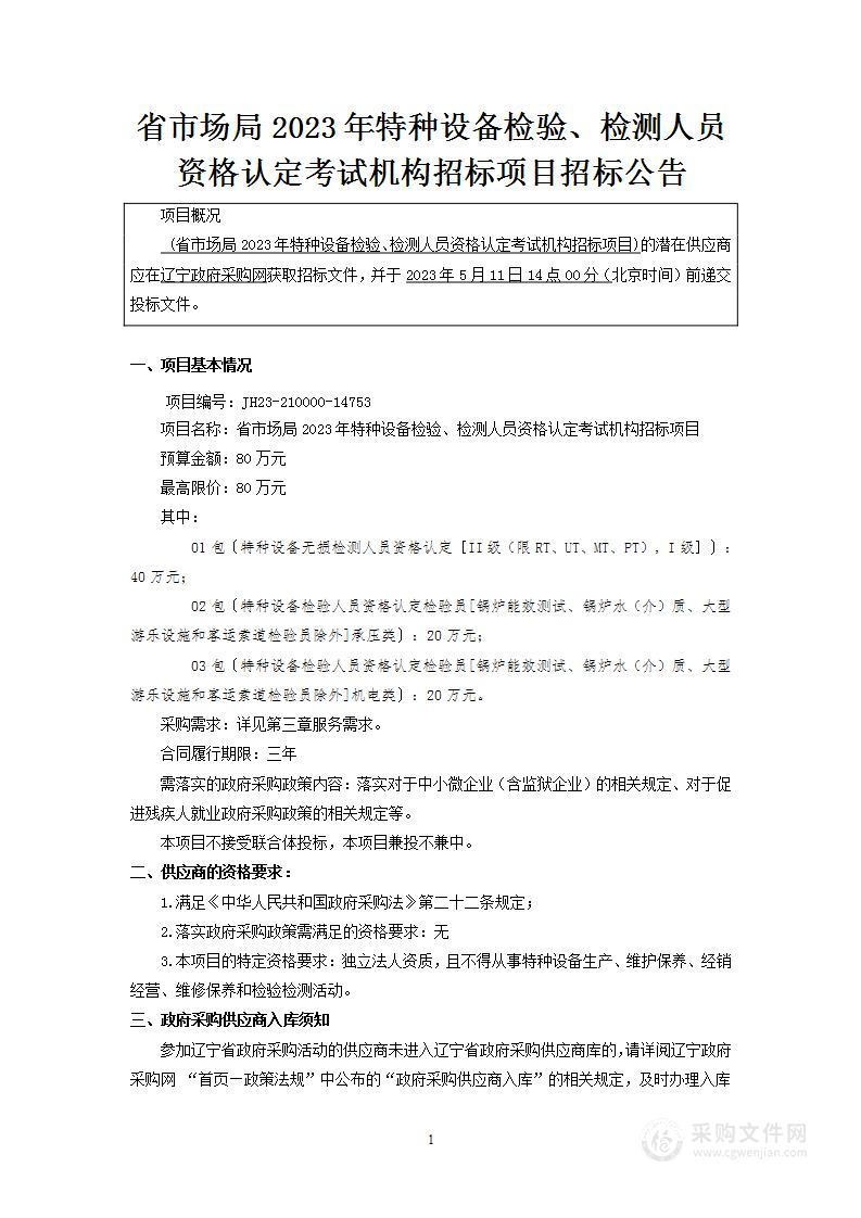 省市场局2023年特种设备检验、检测人员资格认定考试机构招标