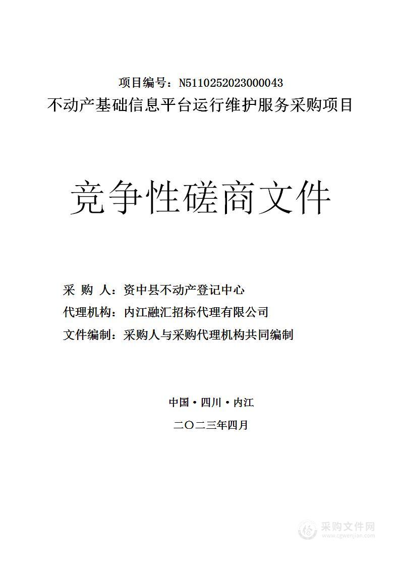 资中县不动产基础信息平台运行维护服务采购项目