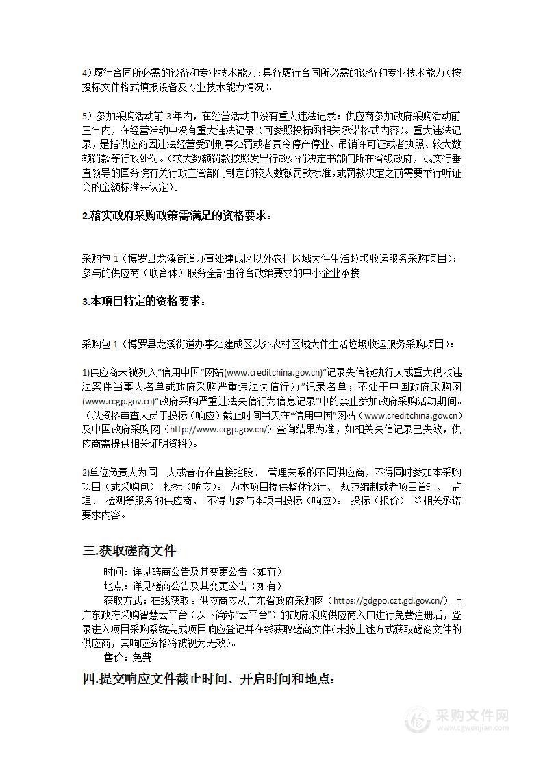 博罗县龙溪街道办建成区以外农村区域大件生活垃圾收运服务项目