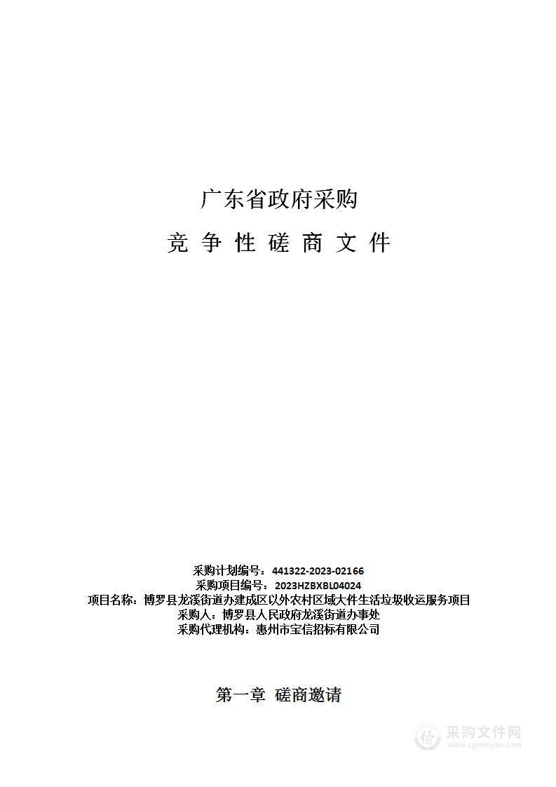 博罗县龙溪街道办建成区以外农村区域大件生活垃圾收运服务项目