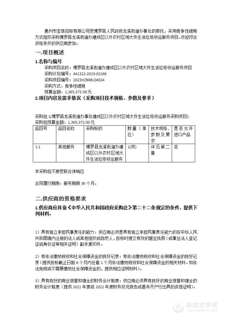 博罗县龙溪街道办建成区以外农村区域大件生活垃圾收运服务项目