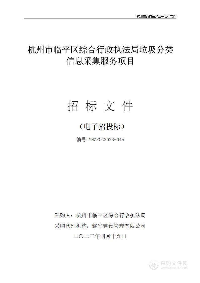 杭州市临平区综合行政执法局垃圾分类信息采集服务项目