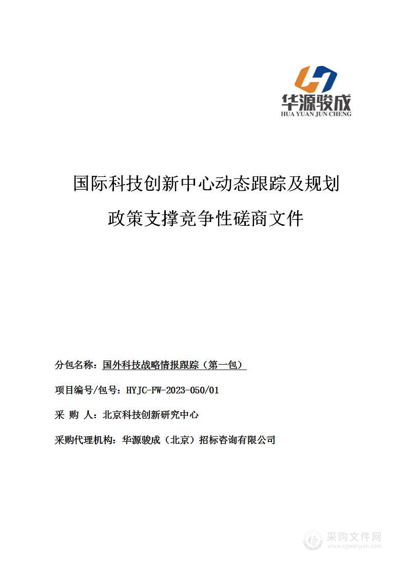 国际科技创新中心动态跟踪及规划政策支撑（第一包）