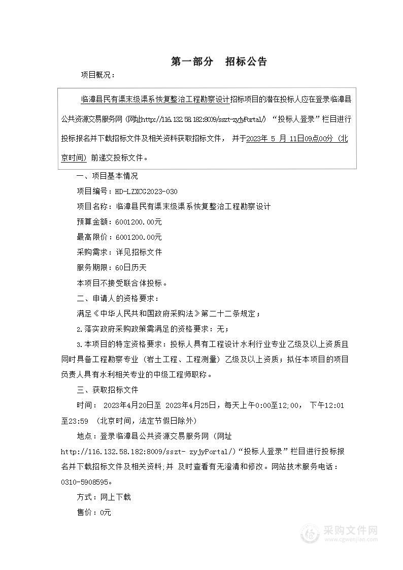 临漳县民有渠末级渠系恢复整治工程勘察设计