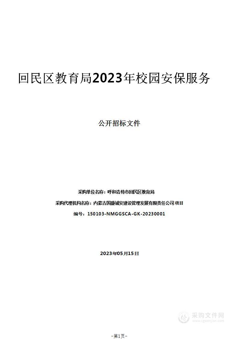 回民区教育局2023年校园安保服务