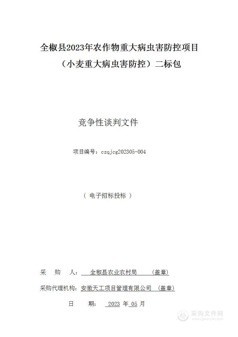 全椒县2023年农作物重大病虫害防控项目（小麦重大病虫害防控）二标包