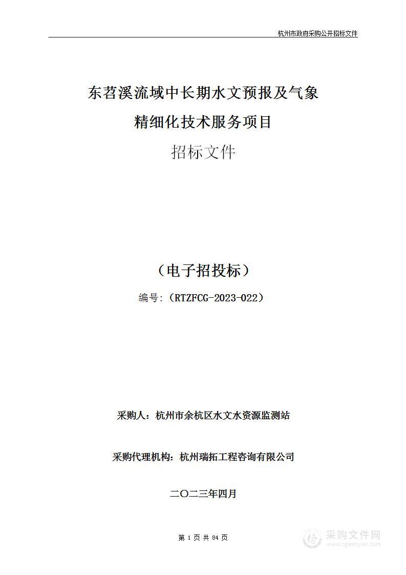 东苕溪流域中长期水文预报及气象精细化技术服务项目