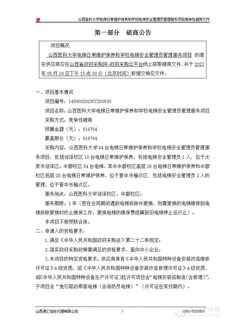 山西医科大学电梯日常维护保养和学校电梯安全管理员管理服务项目