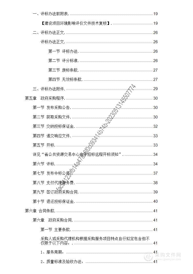 建设项目环境影响评价文件技术复核