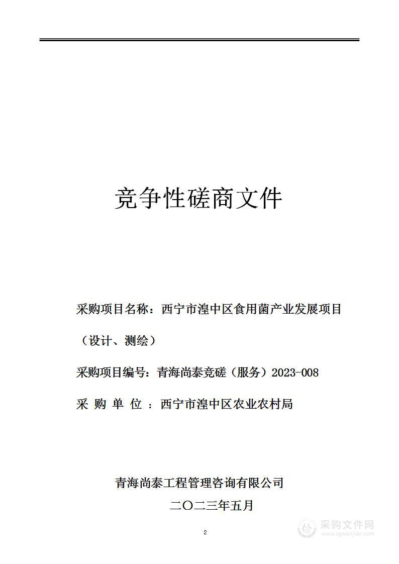 西宁市湟中区食用菌产业发展项目（设计、测绘）项目