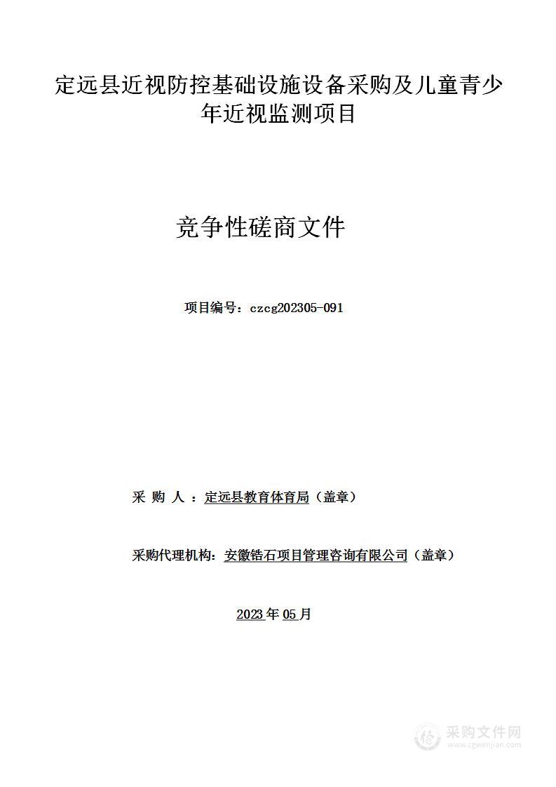 定远县近视防控基础设施设备采购及儿童青少年近视监测项目