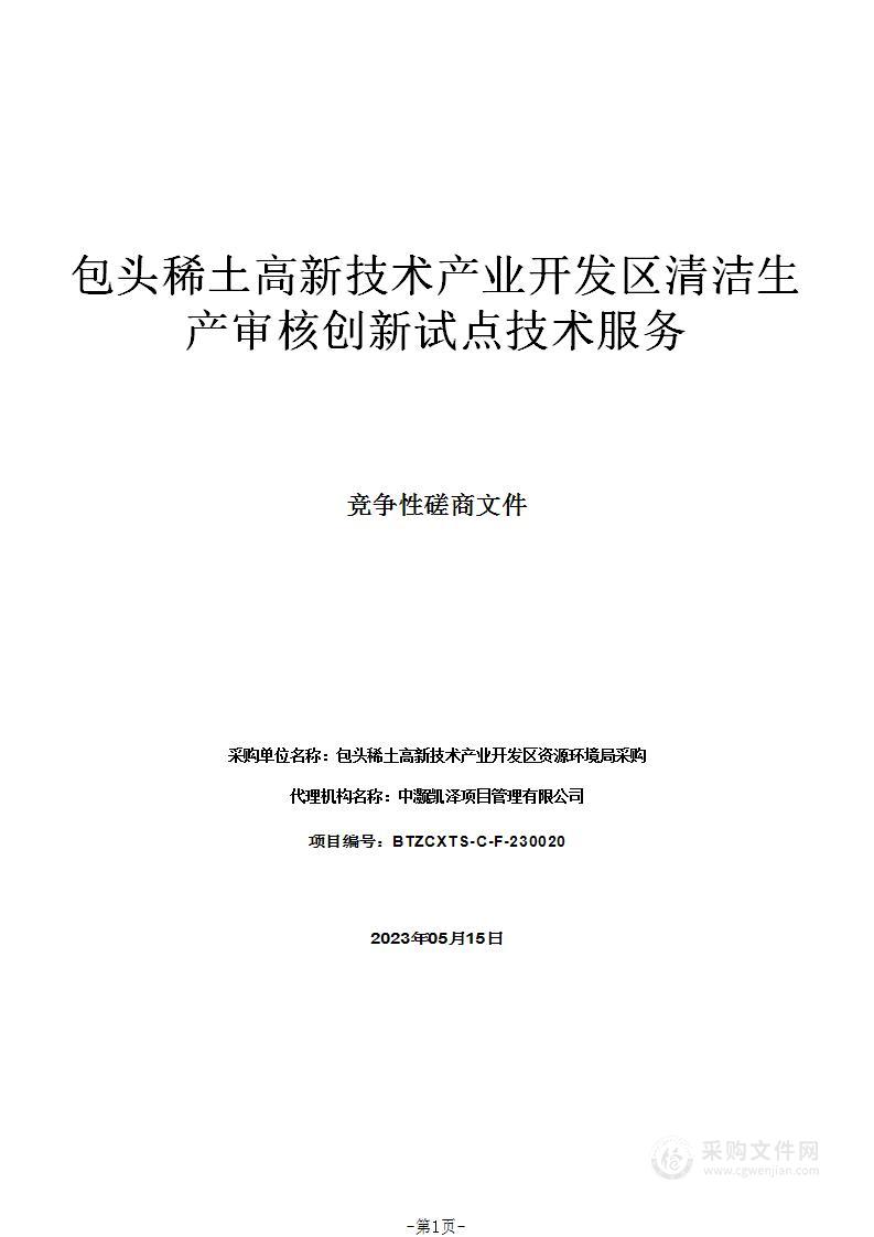 包头稀土高新技术产业开发区清洁生产审核创新试点技术服务