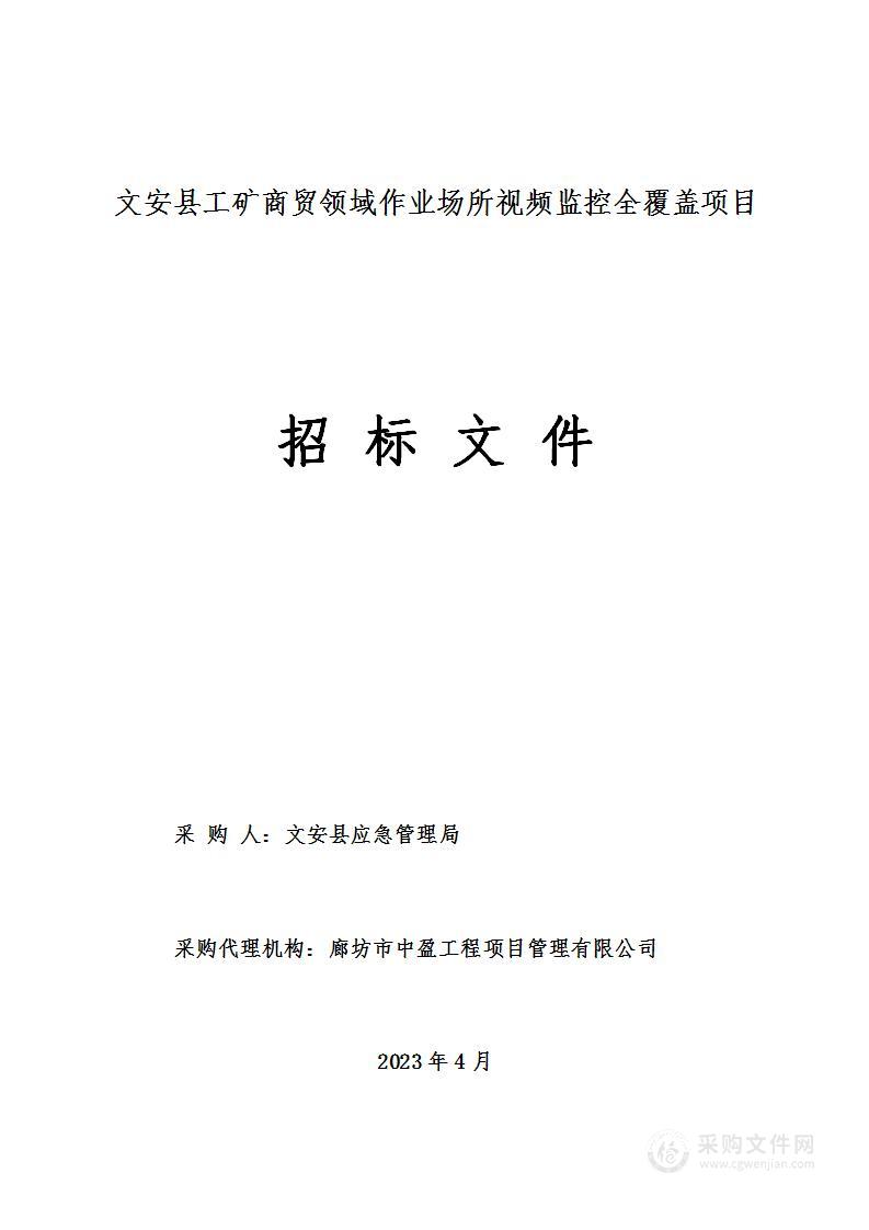 文安县工矿商贸领域作业场所视频监控全覆盖项目