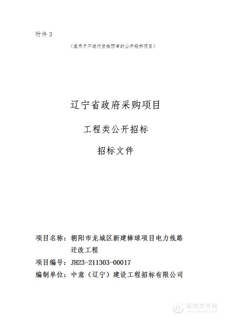 朝阳市龙城区新建棒球项目电力线路迁改工程