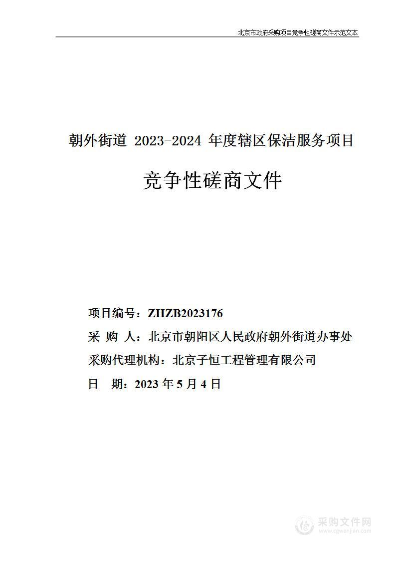 朝外街道2023-2024年度辖区保洁服务项目