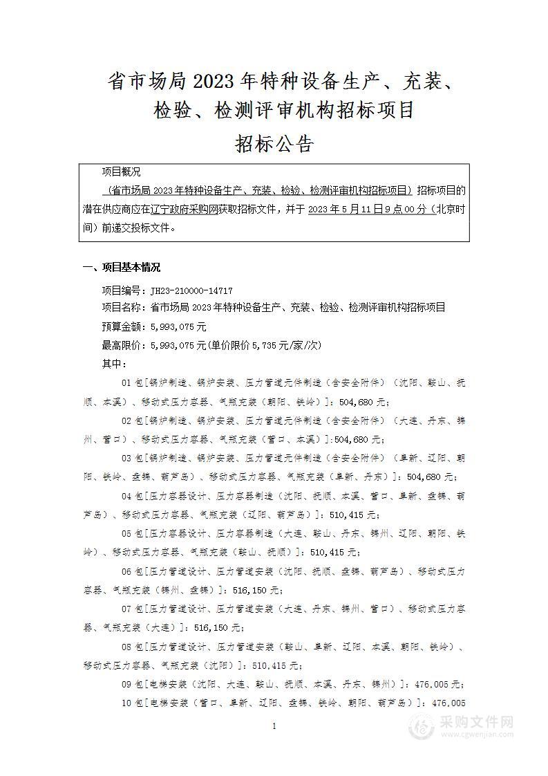 省市场局2023年特种设备生产、充装、检验、检测评审机构招标