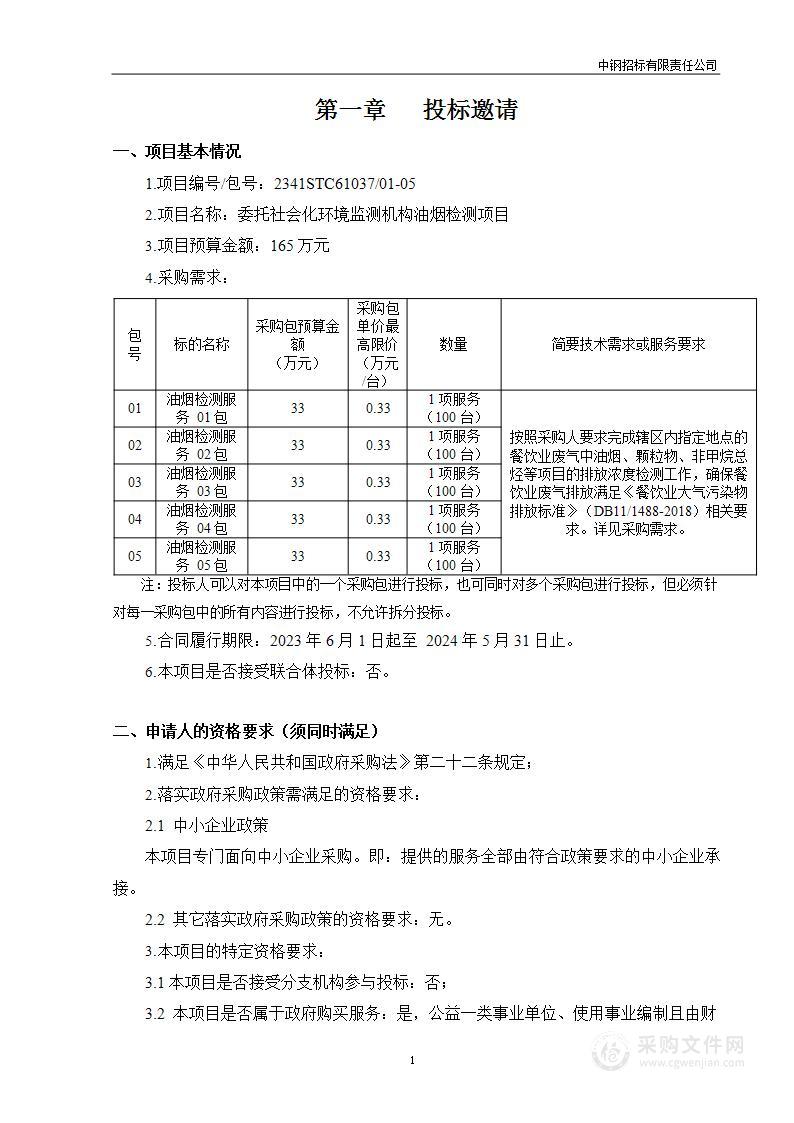 委托社会化环境监测机构油烟检测项目