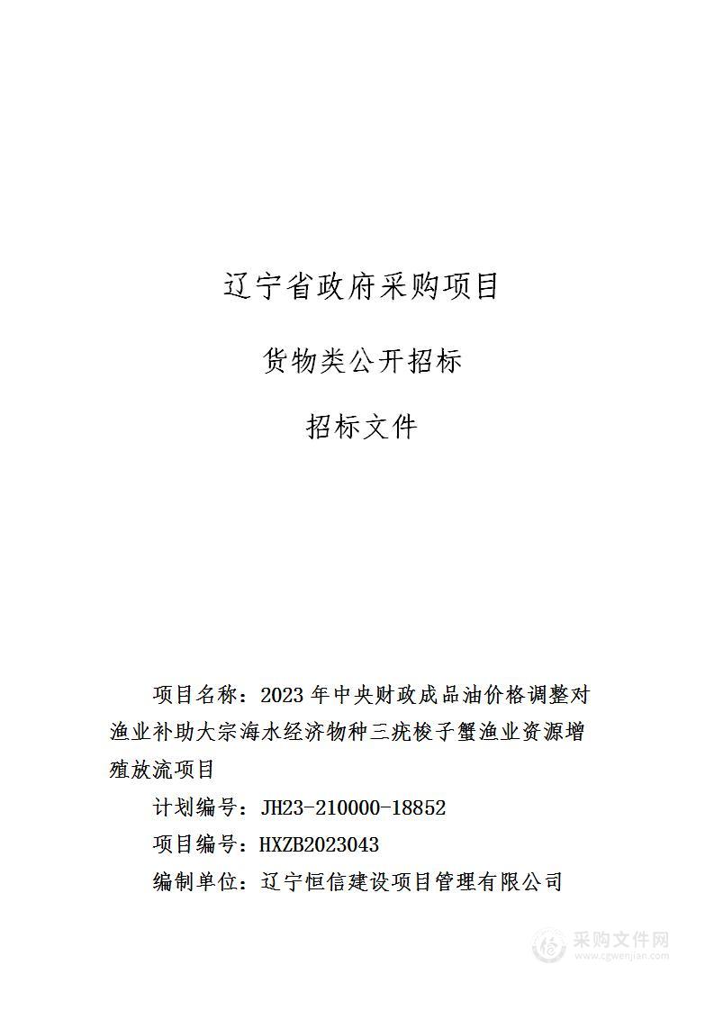 2023年中央财政成品油价格调整对渔业补助大宗海水经济物种三疣梭子蟹渔业资源增殖放流项目