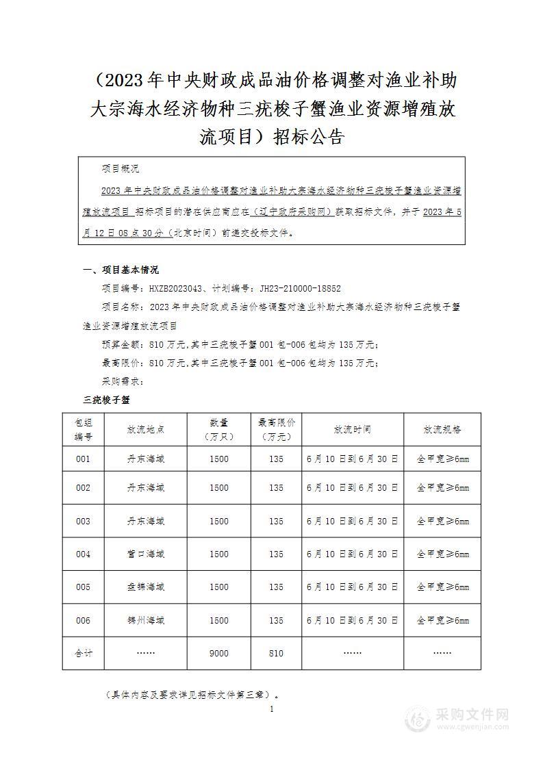 2023年中央财政成品油价格调整对渔业补助大宗海水经济物种三疣梭子蟹渔业资源增殖放流项目