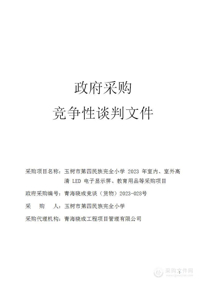 玉树市第四民族完全小学2023年室内、室外高清LED电子显示屏、教育用品等采购项目