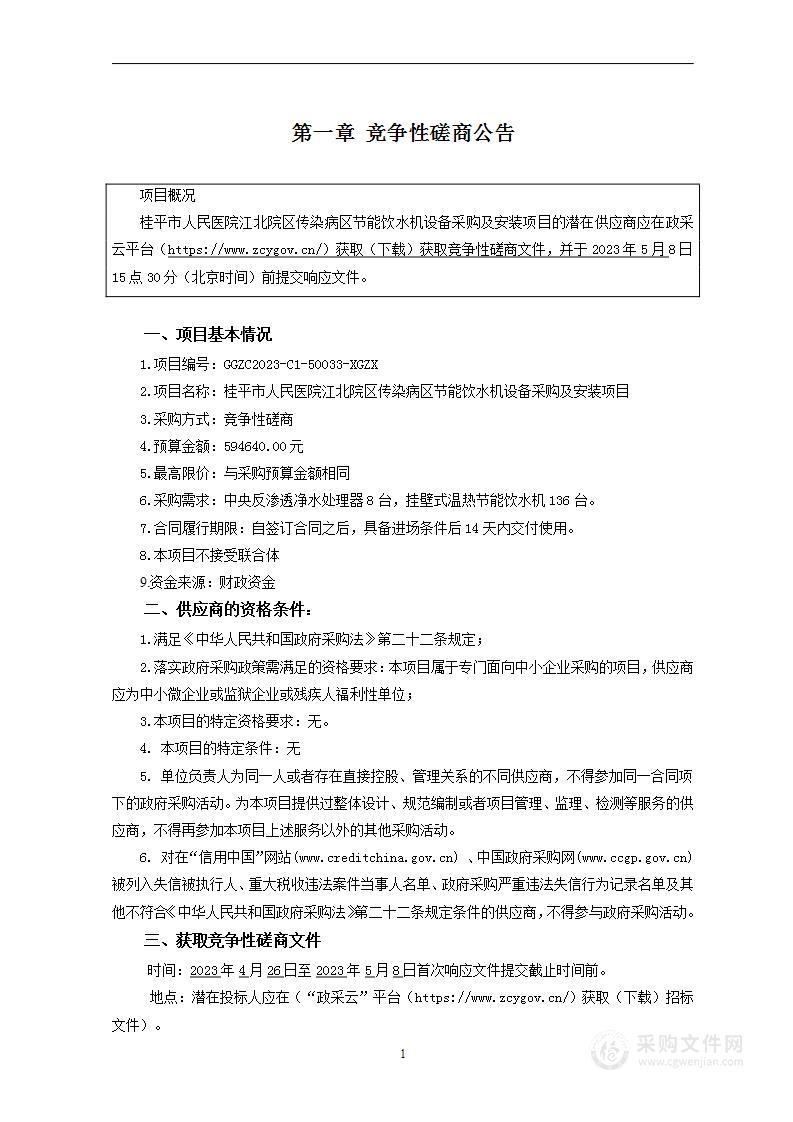 桂平市人民医院江北院区传染病区节能饮水机设备采购及安装项目