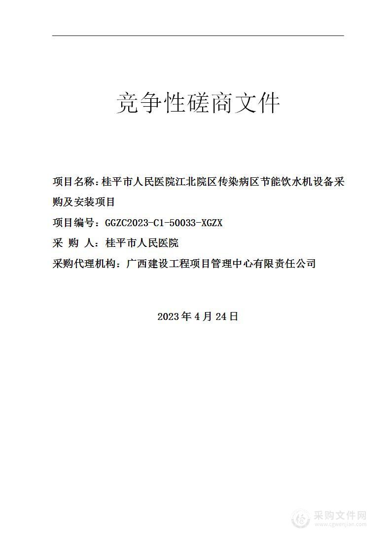 桂平市人民医院江北院区传染病区节能饮水机设备采购及安装项目