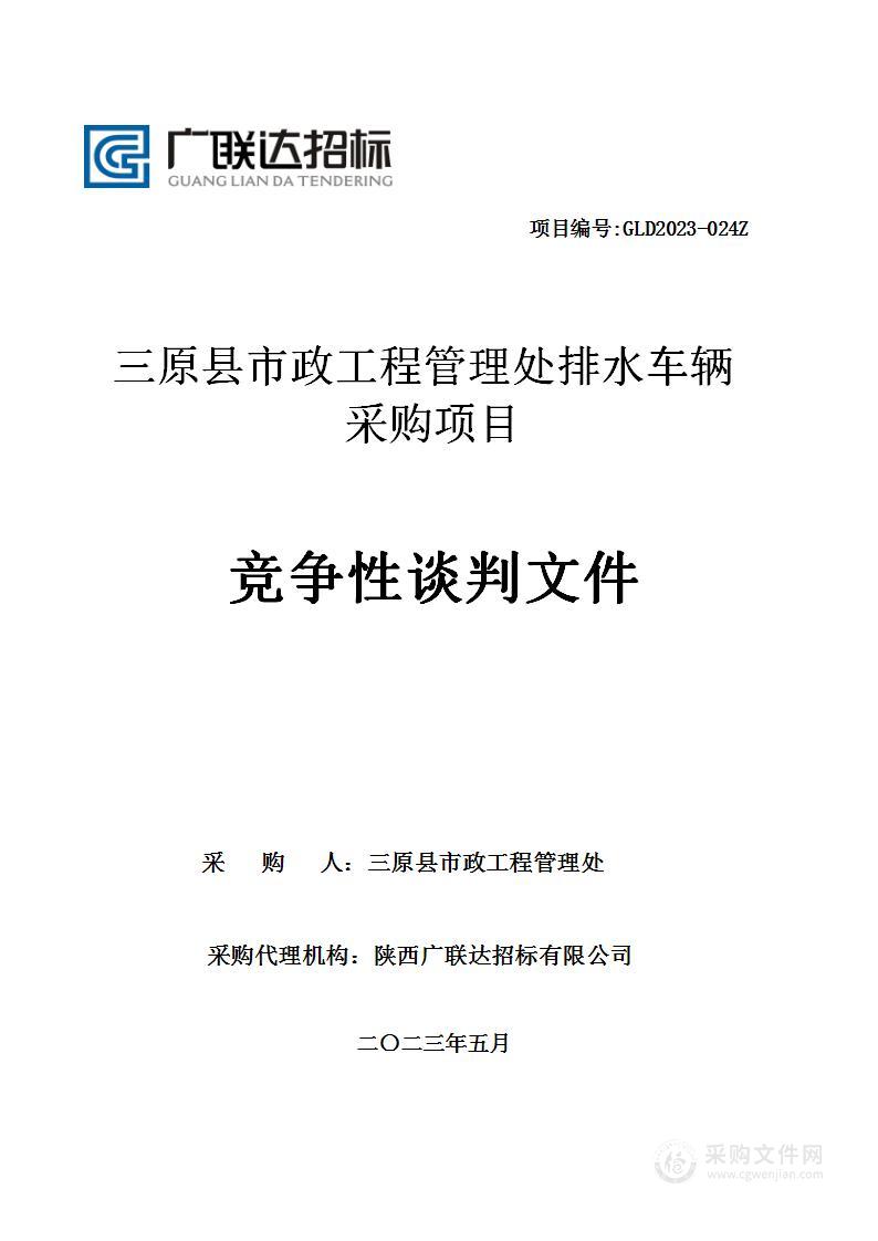 三原县市政工程管理处排水车辆采购项目