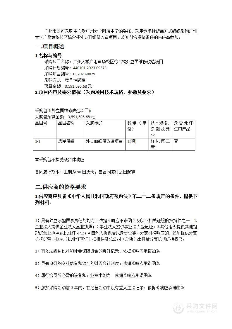 广州大学广附黄华校区综合楼外立面维修改造项目