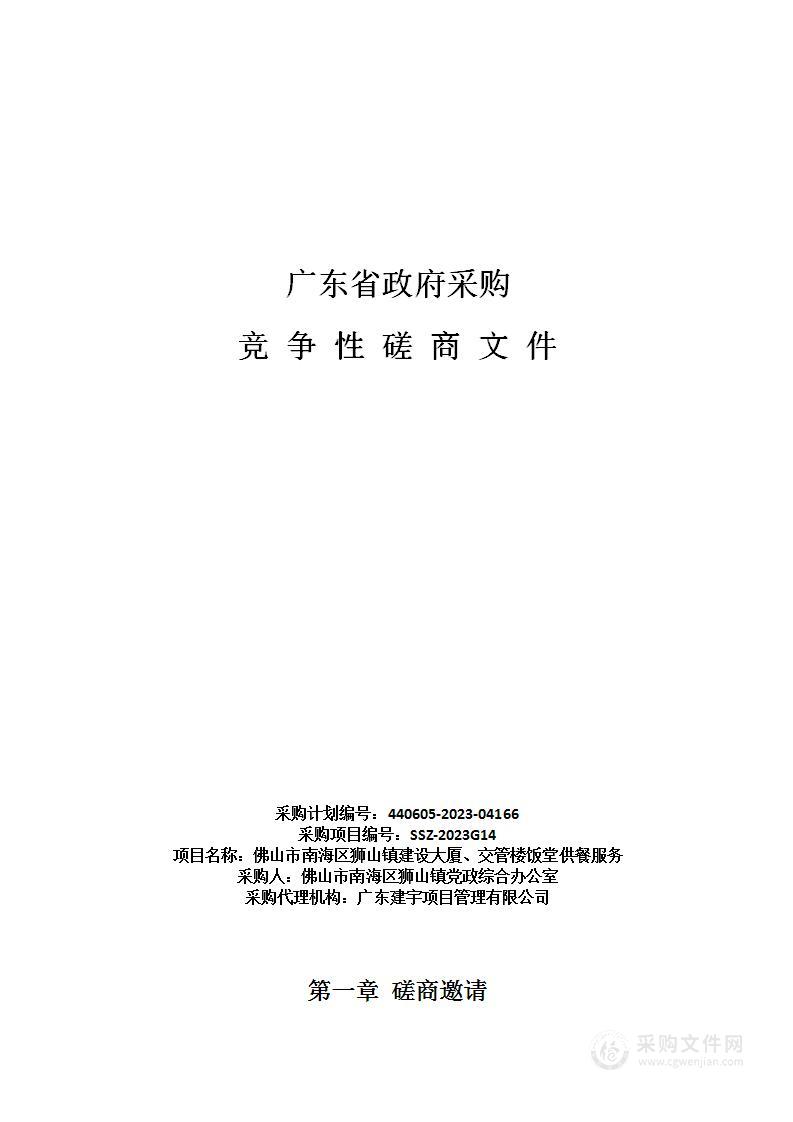 佛山市南海区狮山镇建设大厦、交管楼饭堂供餐服务