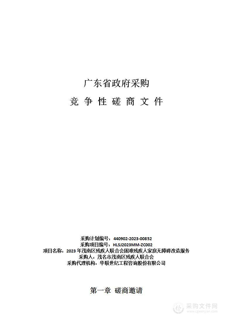 2023年茂南区残疾人联合会困难残疾人家庭无障碍改造服务