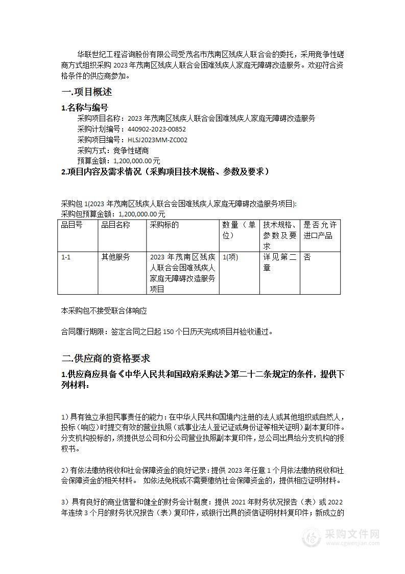 2023年茂南区残疾人联合会困难残疾人家庭无障碍改造服务