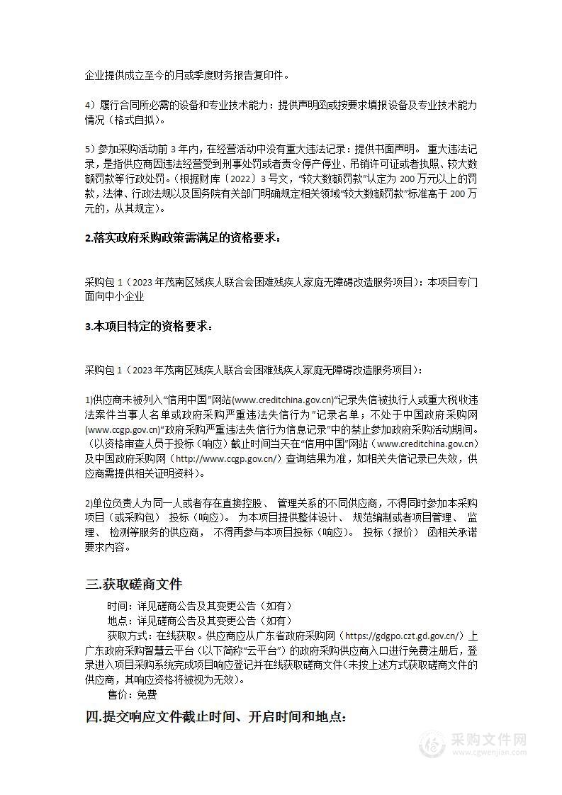 2023年茂南区残疾人联合会困难残疾人家庭无障碍改造服务