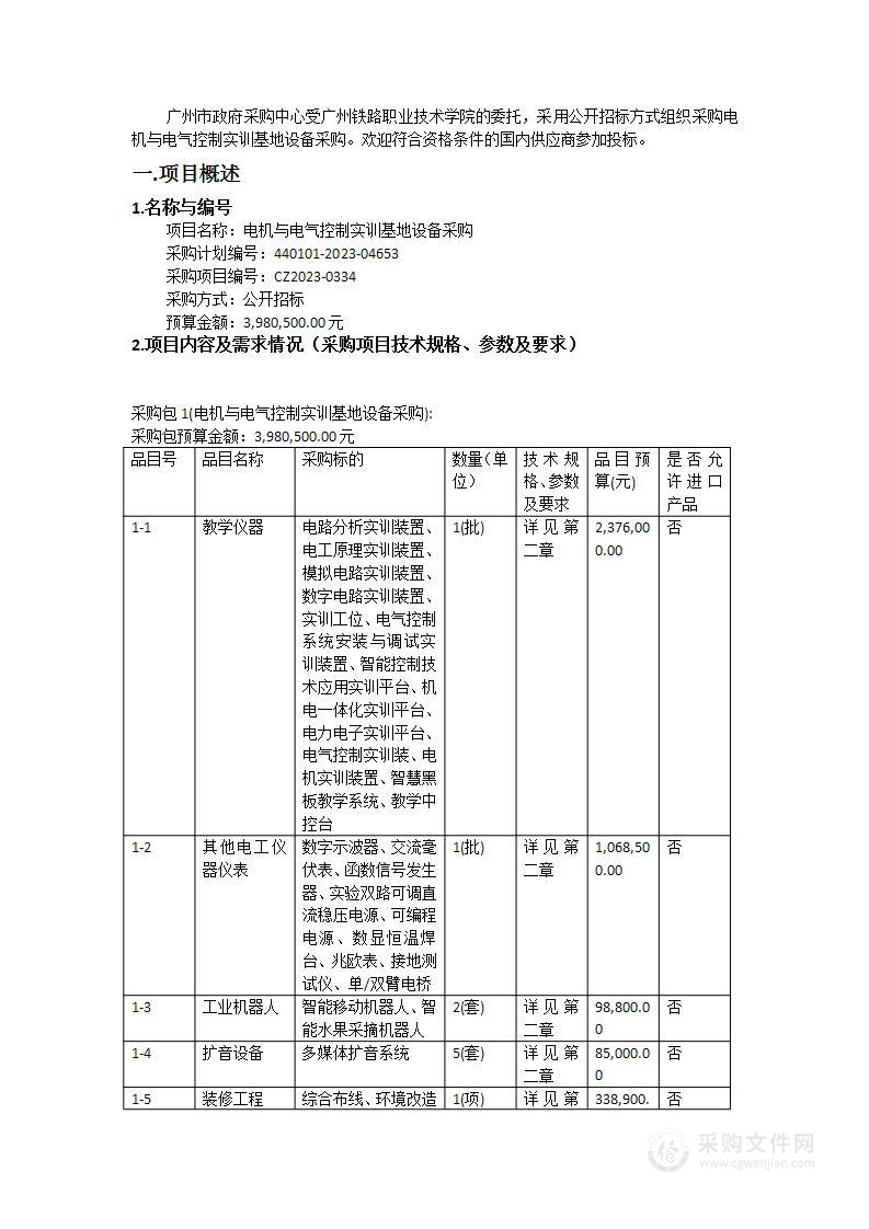 电机与电气控制实训基地设备采购