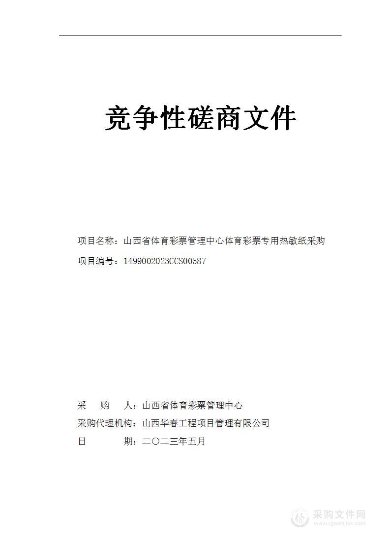 山西省体育彩票管理中心体育彩票专用热敏纸采购