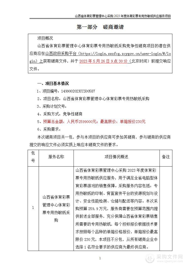 山西省体育彩票管理中心体育彩票专用热敏纸采购