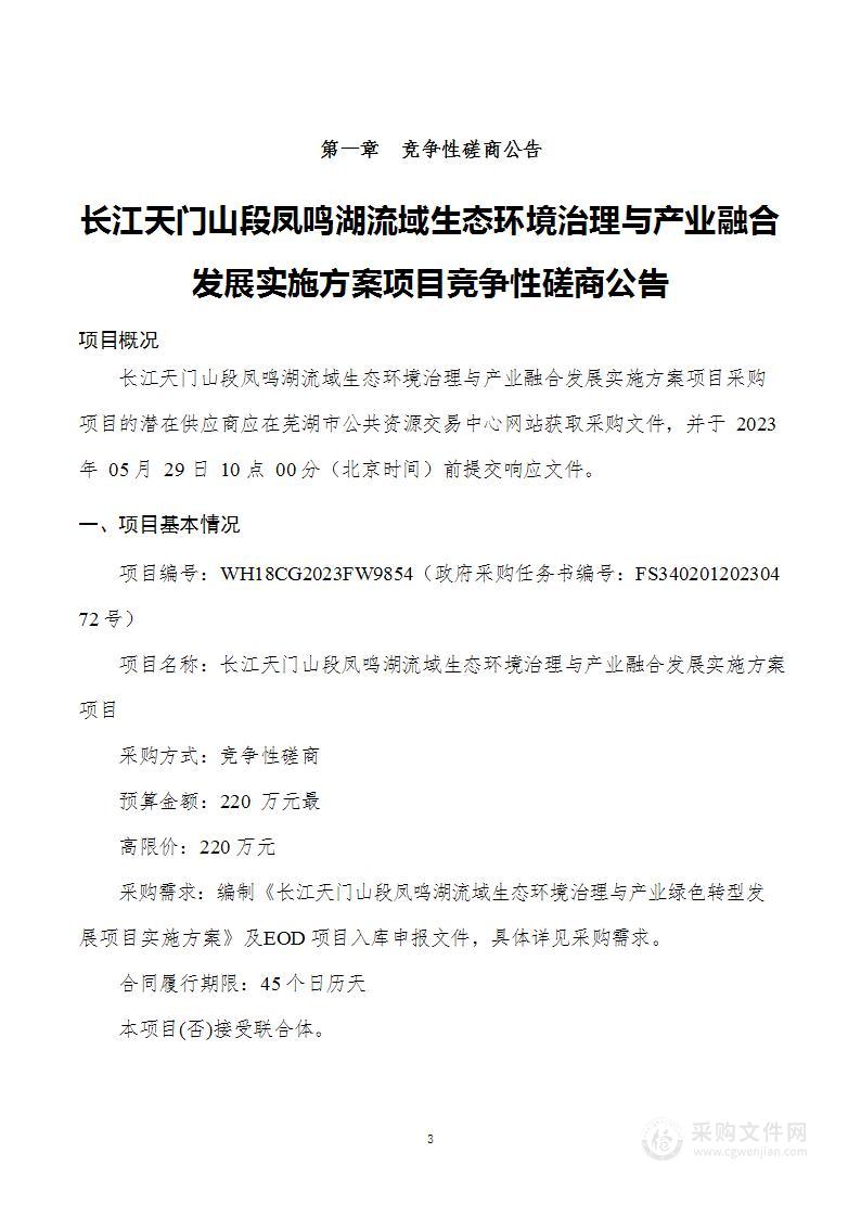 长江天门山段凤鸣湖流域生态环境治理与产业融合发展实施方案项目