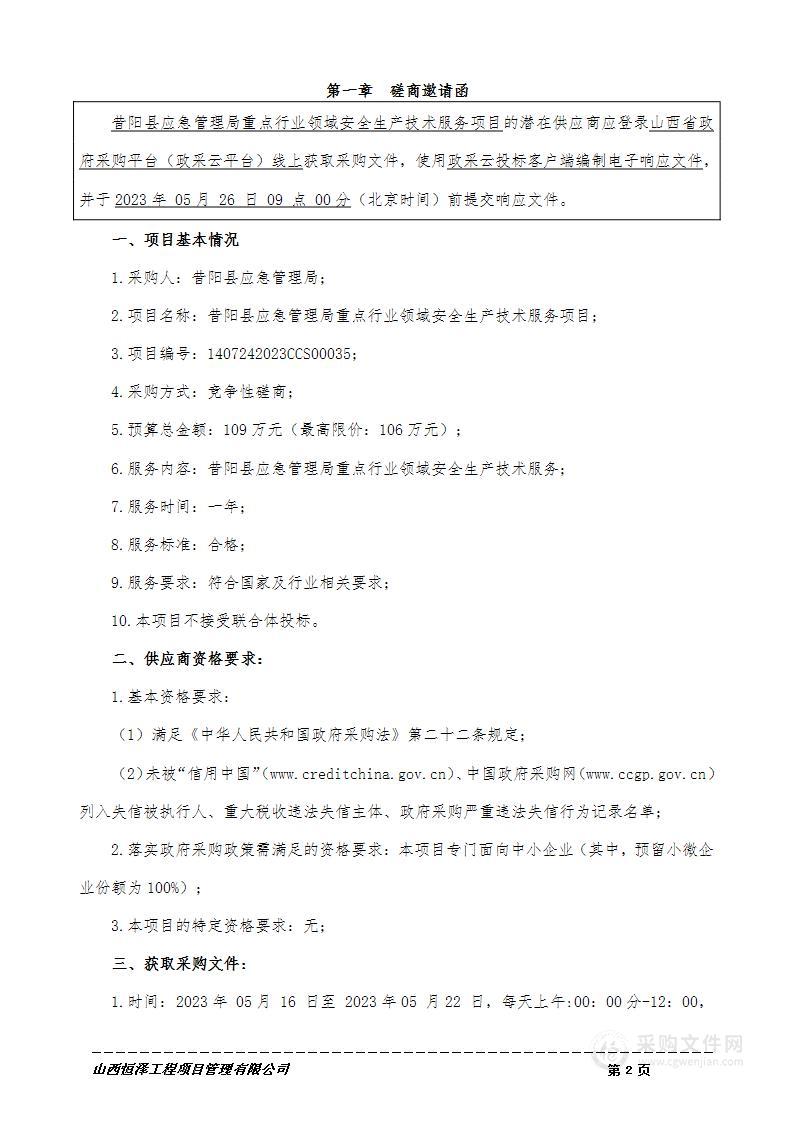 昔阳县应急管理局重点行业领域安全生产技术服务项目