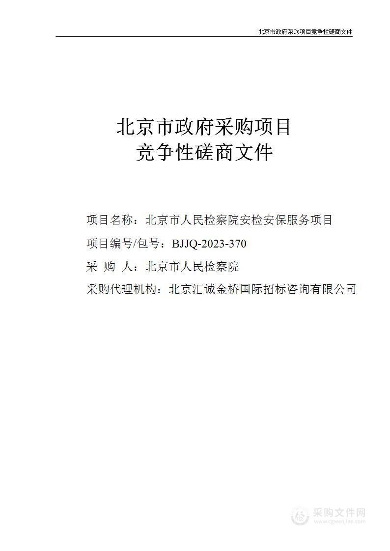 北京市人民检察院安检安保服务项目