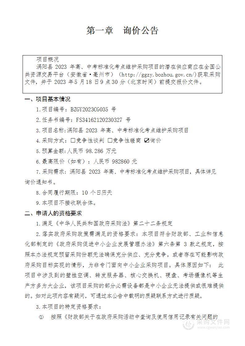 涡阳县2023年高、中考标准化考点维护采购项目