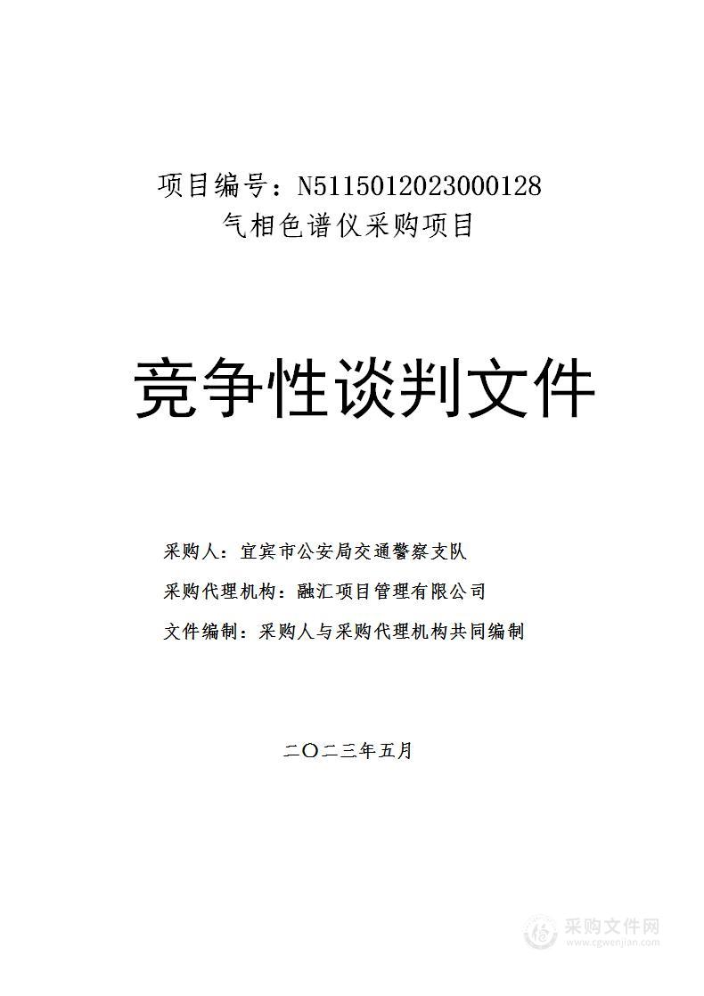 宜宾市公安局交通警察支队气相色谱仪采购项目