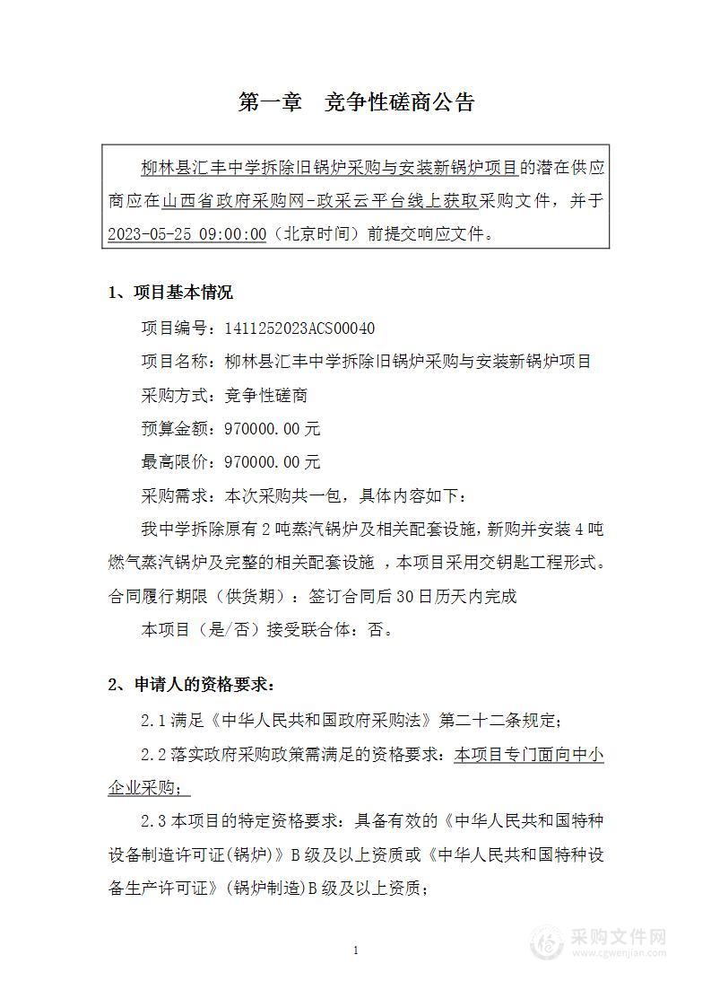 柳林县汇丰中学拆除旧锅炉采购与安装新锅炉项目