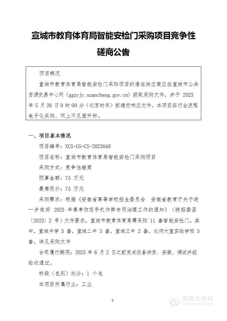 宣城市教育体育局智能安检门采购项目